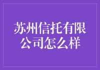 苏州信托有限公司：稳健发展的金融旗舰