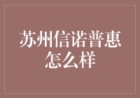 苏州信诺普惠：普惠金融的苏州阿姨级服务体验