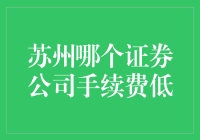 苏州证券公司手续费比较：寻找低费率的理财之道