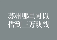 苏州市民如何便捷高效地借到三万元？详解现代金融解决方案