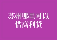 苏州哪里可以合法合规地借高利贷——寻找合法融资渠道