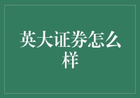 英大证券：在资本市场上的创新与专业表现