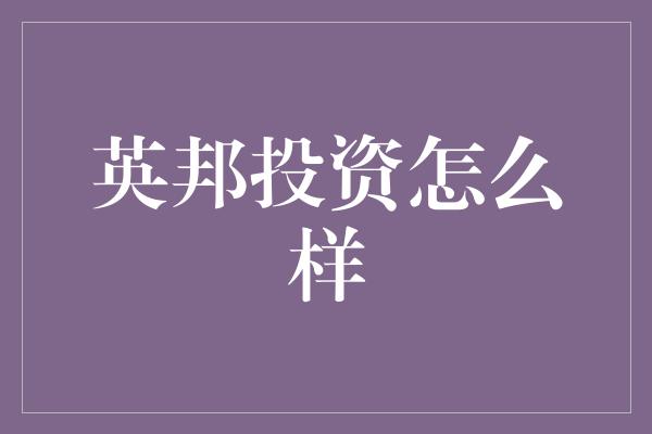 英邦投资怎么样