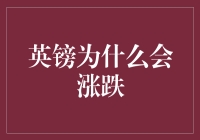 英镑的神秘涨跌：一场英镑与全球大佬们的捉迷藏游戏