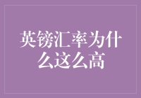 英镑汇率高？英国人告诉你，涨汇率不涨工资，这叫贫穷的错觉