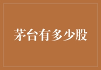 酒鬼的数学难题：茅台究竟有多少股？