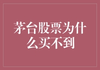 茅台股票为什么买不到？因为你不是酒神，是韭神