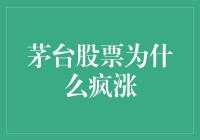 茅台股票疯涨背后的逻辑：供需失衡与市场情绪的双重驱动