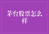 茅台股票的投资价值分析：市场、财务、管理三大维度的深入解读