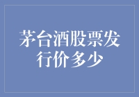 茅台酒股票发行价多少？告诉你，够买一个小型酒厂！