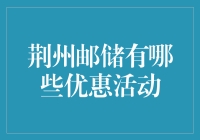 荆州邮储：优惠活动大爆料，你敢来挑战吗？