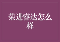 荣进睿达：引领科技创新的先行者