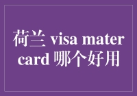 荷兰签证与MasterCard的选择：哪个更适合您的欧盟旅行？