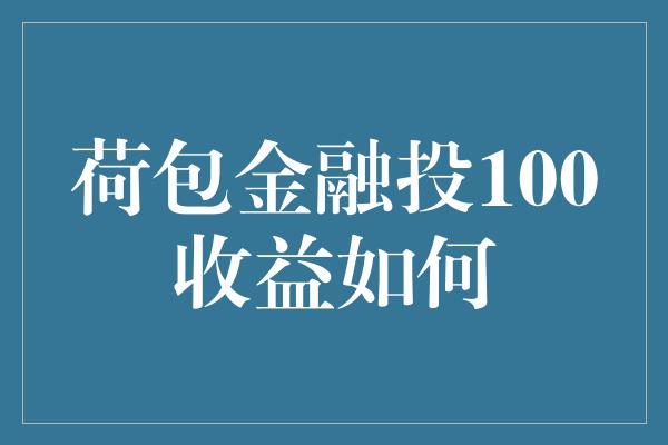 荷包金融投100收益如何