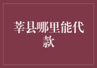 莘县代款指南：如何做一个聪明的借款人