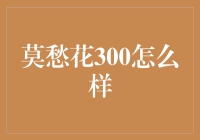 莫愁花理财神器？呵呵，真的那么神吗？