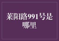 莱阳路991号？那是啥地方？