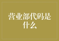 营业部代码是个啥？一文教你揭秘金融术语