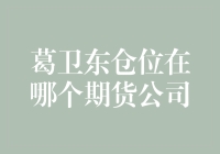 量化大师葛卫东的期货仓位之谜：解析其仓位动向在哪个期货公司的运作逻辑