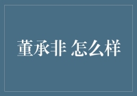 董承非的转型之路：从价值投资到多元投资策略的探索