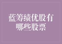 蓝筹绩优股？别逗了，我们来说说那些真正的赚钱机器！