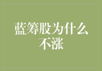 蓝筹股为什么不涨？难道是我眼睛花了？