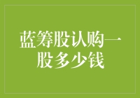 蓝筹股认购一股价格分析：揭示背后的经济逻辑