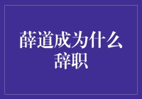 薛道成辞职背后：企业核心人才流失的深层原因探析