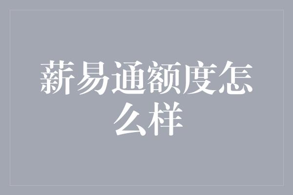 薪易通额度怎么样