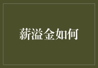 薪溢金如何提升企业员工幸福感与忠诚度：构建多元激励体系