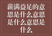 薪满益足：在市场经济中探索个人价值实现之道