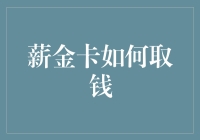 薪金卡如何安全高效地提取现金