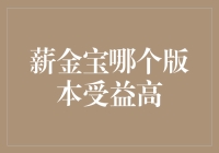 薪金宝哪个版本受益高：深入解析理财收益背后的真相