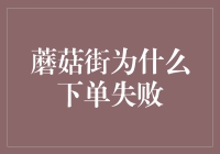 蘑菇街下单失败原因探究：技术与策略分析