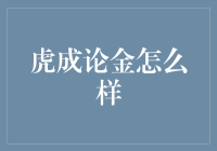 虎成论金？听名字就够霸气！