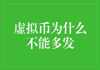 虚拟币为什么不能多发？因为我们不想变成韭菜收割机