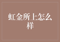 虹金所上怎么样？来体验一把彩虹屁式理财吧！