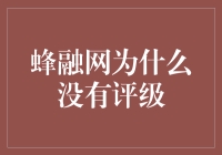 蜂融网的无评级秘密：蜜蜂口中的蜜，没有评级的网站