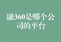 融360：打造全方位金融服务生态平台