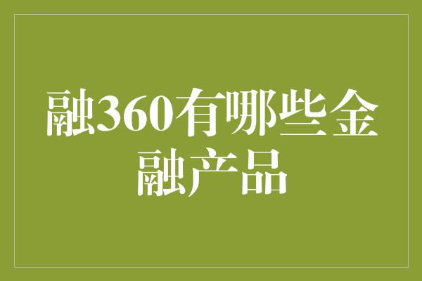 融360有哪些金融产品