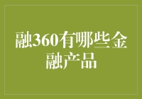 融360：以专业视角梳理其金融产品体系