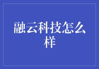 融云科技：带你穿越时空的云之旅