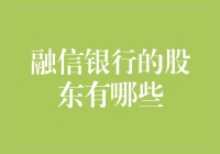 融信银行的股东结构及影响力分析：探寻背后的金融巨头