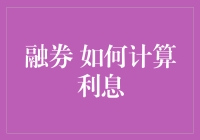 神奇的融券交易：如何计算利息，让你每晚都做财务自由的梦