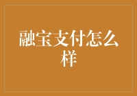 融宝支付：数字经济时代的便捷支付解决方案