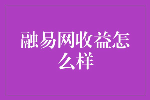 融易网收益怎么样