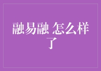 融易融：助企业融资之道，解现金流之困