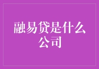 融易贷：一位金融界的小巨头的自白书