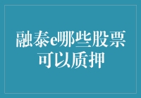 融泰e：探索哪些股票可以进行质押融资