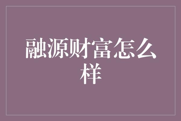 融源财富怎么样